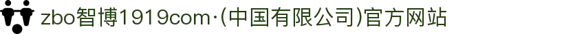 zbo智博1919com·(中国有限公司)官方网站