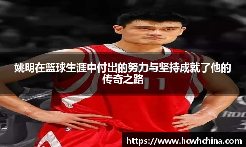 姚明在篮球生涯中付出的努力与坚持成就了他的传奇之路