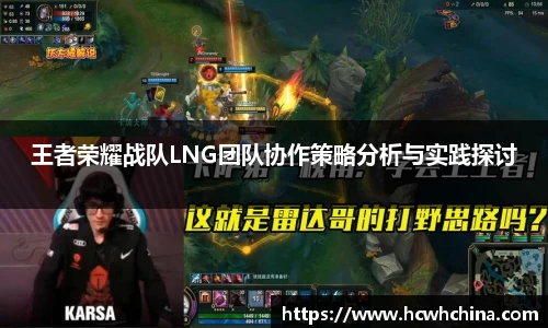 王者荣耀战队LNG团队协作策略分析与实践探讨