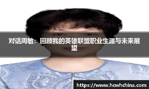 对话周敏：回顾我的英雄联盟职业生涯与未来展望