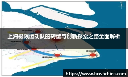 上海极限运动队的转型与创新探索之路全面解析