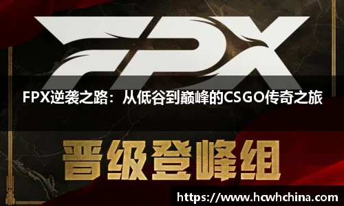 FPX逆袭之路：从低谷到巅峰的CSGO传奇之旅