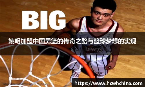 姚明加盟中国男篮的传奇之路与篮球梦想的实现