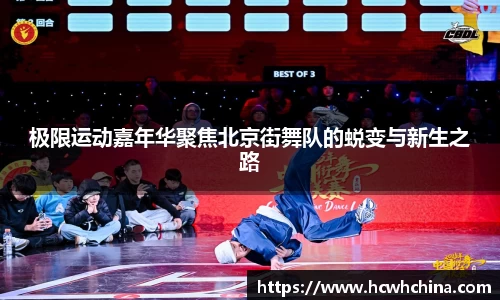 极限运动嘉年华聚焦北京街舞队的蜕变与新生之路