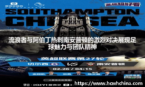 流浪者与阿伯丁热刺南安普顿的激烈对决展现足球魅力与团队精神