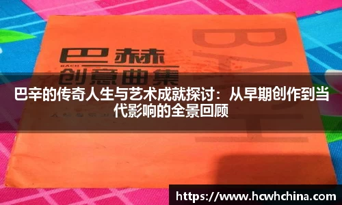巴辛的传奇人生与艺术成就探讨：从早期创作到当代影响的全景回顾