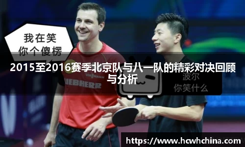 2015至2016赛季北京队与八一队的精彩对决回顾与分析