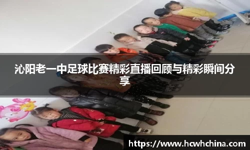 沁阳老一中足球比赛精彩直播回顾与精彩瞬间分享