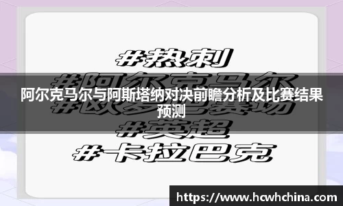 阿尔克马尔与阿斯塔纳对决前瞻分析及比赛结果预测