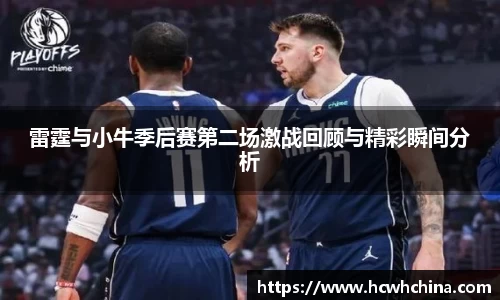 雷霆与小牛季后赛第二场激战回顾与精彩瞬间分析
