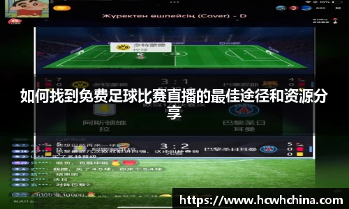 如何找到免费足球比赛直播的最佳途径和资源分享